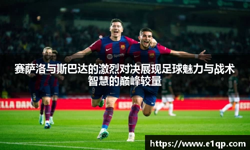 赛萨洛与斯巴达的激烈对决展现足球魅力与战术智慧的巅峰较量