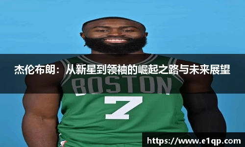 杰伦布朗：从新星到领袖的崛起之路与未来展望