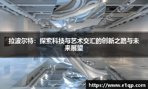 拉波尔特：探索科技与艺术交汇的创新之路与未来展望